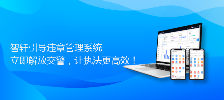 引导违章管理系统